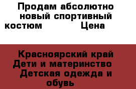Продам абсолютно новый спортивный костюм adidas  › Цена ­ 500 - Красноярский край Дети и материнство » Детская одежда и обувь   